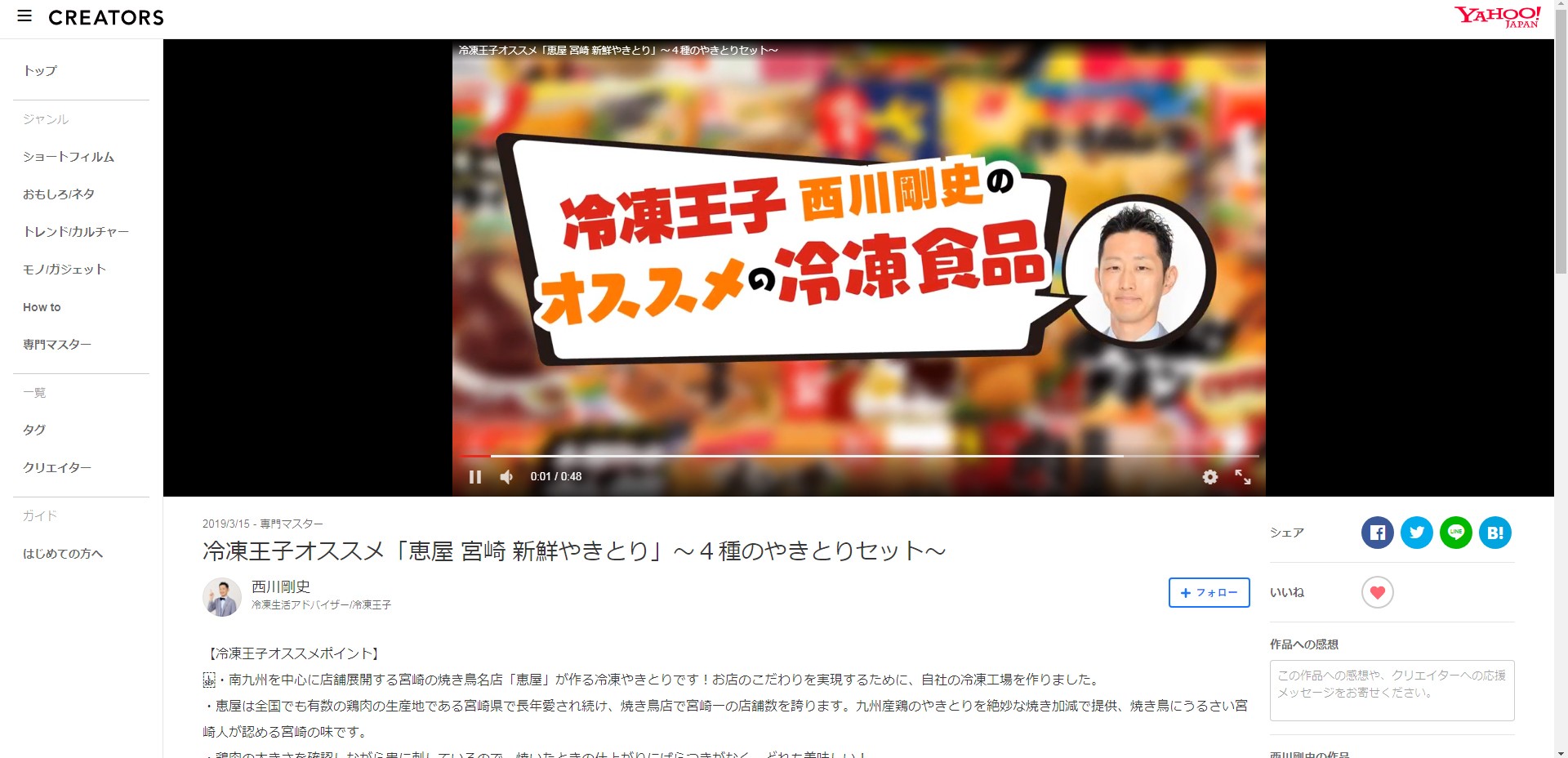 冷凍王子 冷凍生活アドバイザーの西川剛史氏に恵屋やきとり4本セットをご紹介いただきました 焼き鳥 通販 お取り寄せなら新鮮やきとり 鶏皮チップスの恵屋