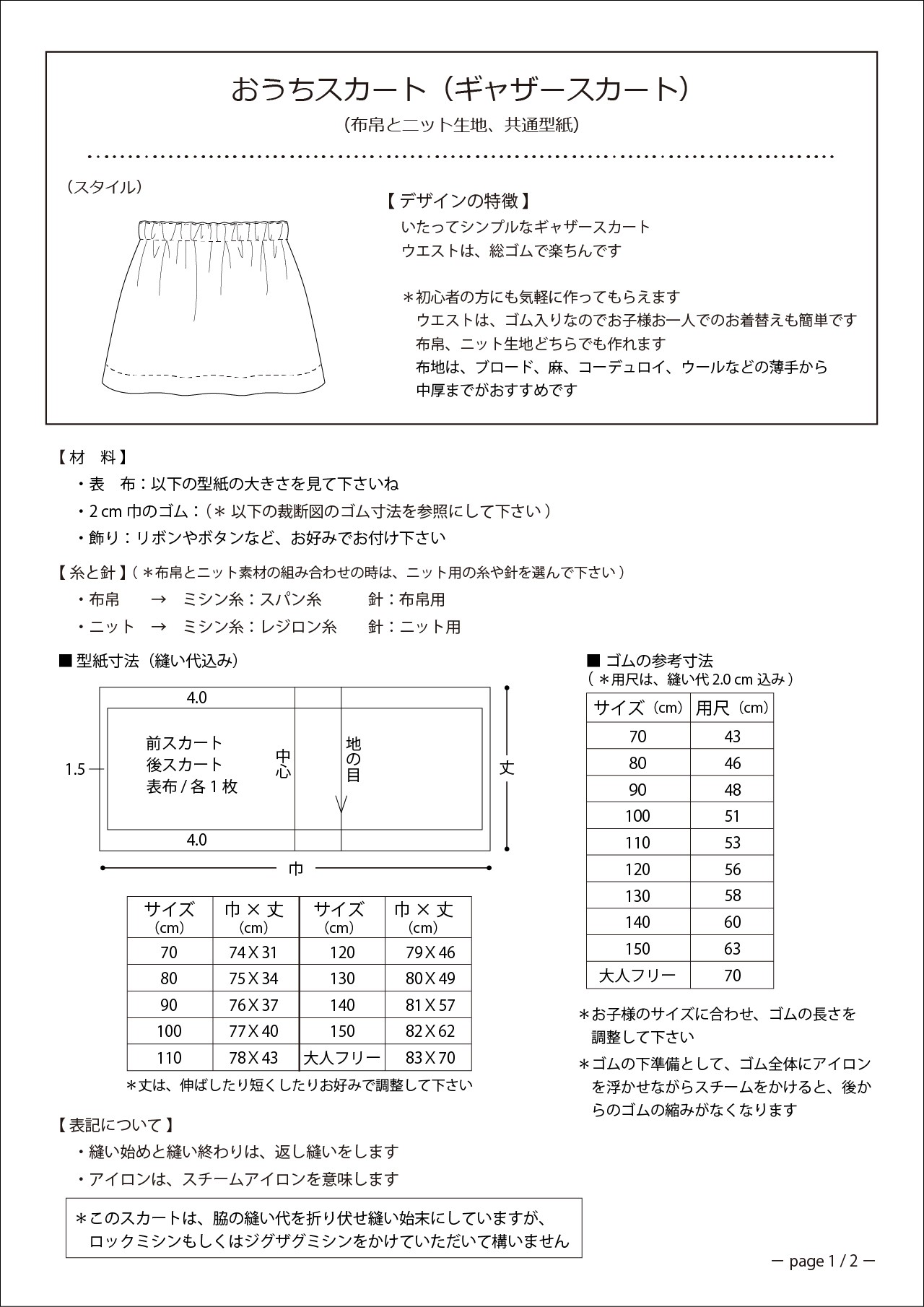 おうちスカート ギャザースカート の作り方 子供服の型紙ショップ Tsukuro ツクロ