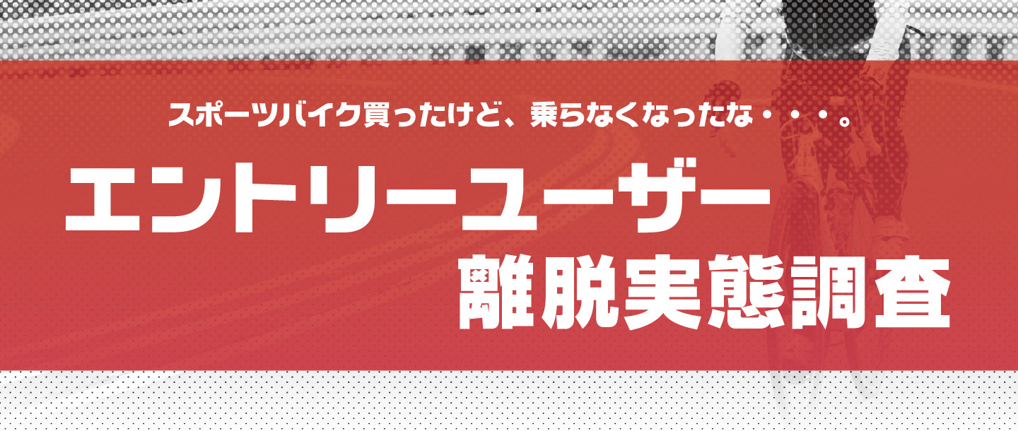 【アンケートにご協力ください！】エントリーユーザー離脱実態調査