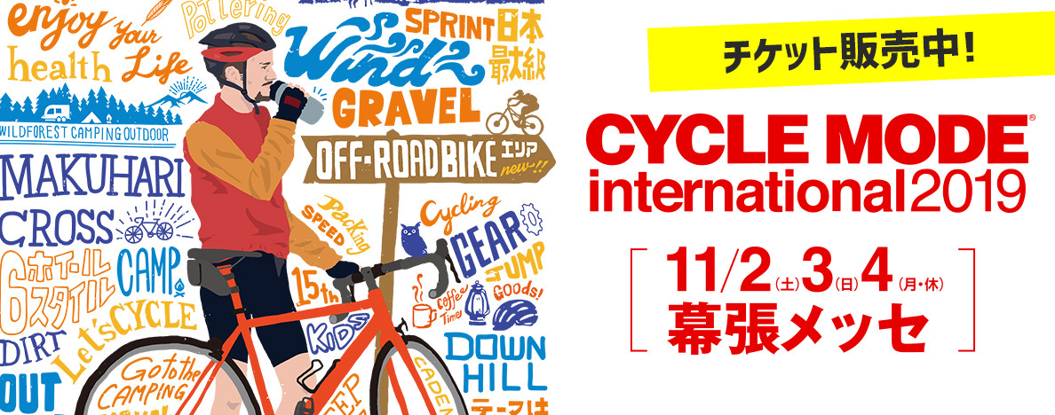 サイクルモード2019に参加しました！