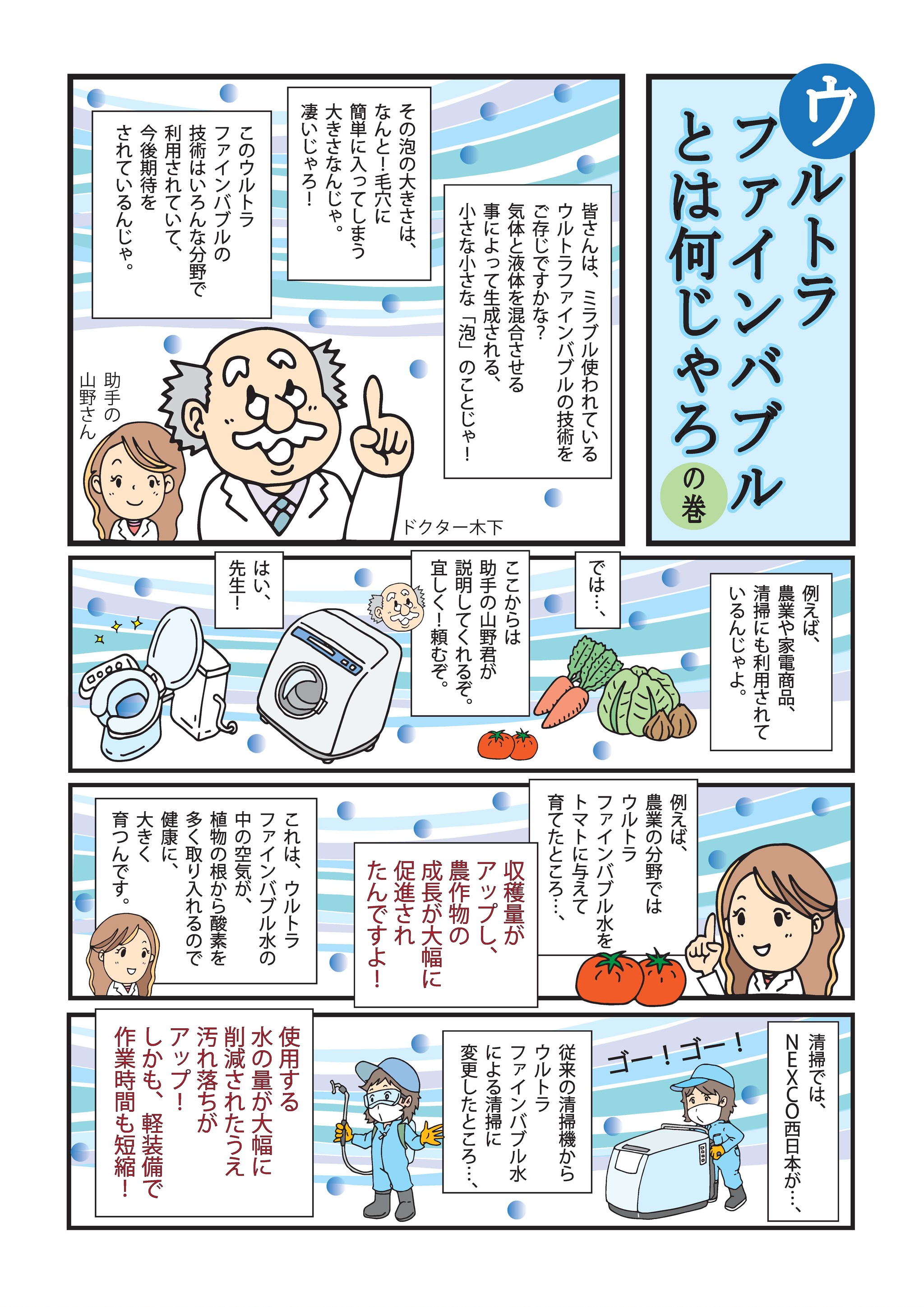 ミラブル企画裏話漫画 ウルトラファインバブルとは何じゃろ の巻 Hauser Blvd ハウザーブールバード