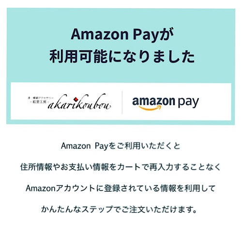 Amazon Payが利用可能になりました