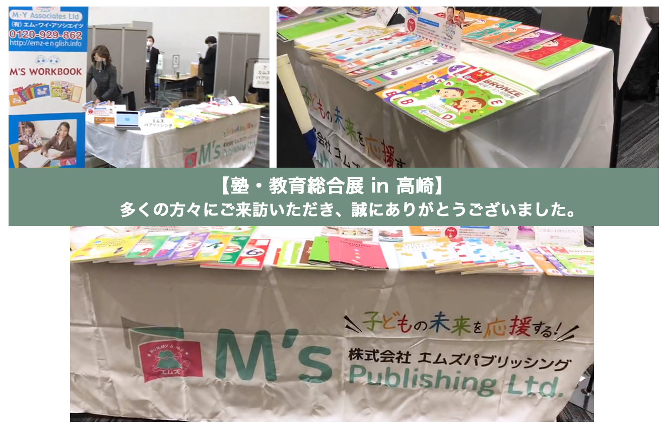 塾 教育総合展 In 高崎 に出典いたしました 英会話教室が作った英語教材 エムズパブリッシング 塾 教育総合展 In 高崎 に出典いたしました 英会話教室が作った英語教材 エムズパブリッシング