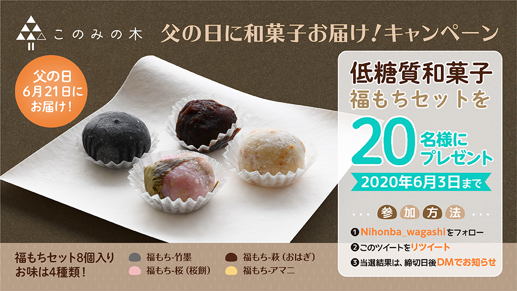 公式twitterで 父の日に和菓子お届け キャンペーン 開催中です 日本橋本町菓子処 明日香野 兄弟ブランド
