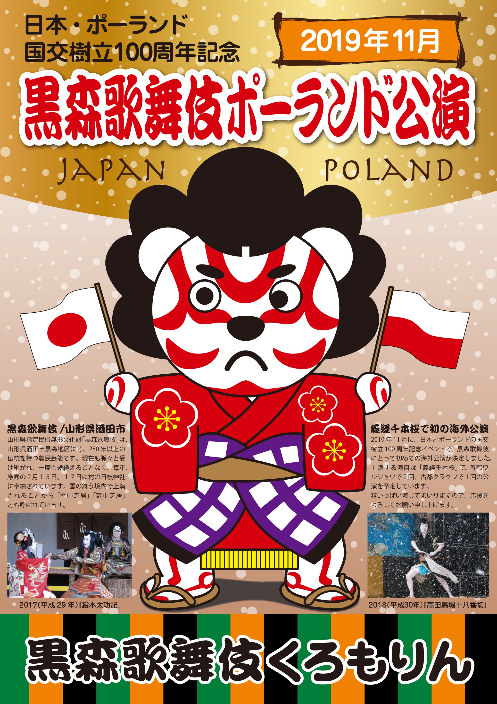 19年11月黒森歌舞伎ポーランド公演 伝統芸能の日本代表 黒森歌舞伎応援プロジェクト 19年11月黒森歌舞伎ポーランド公演 伝統芸能の日本代表 黒森歌舞伎応援プロジェクト