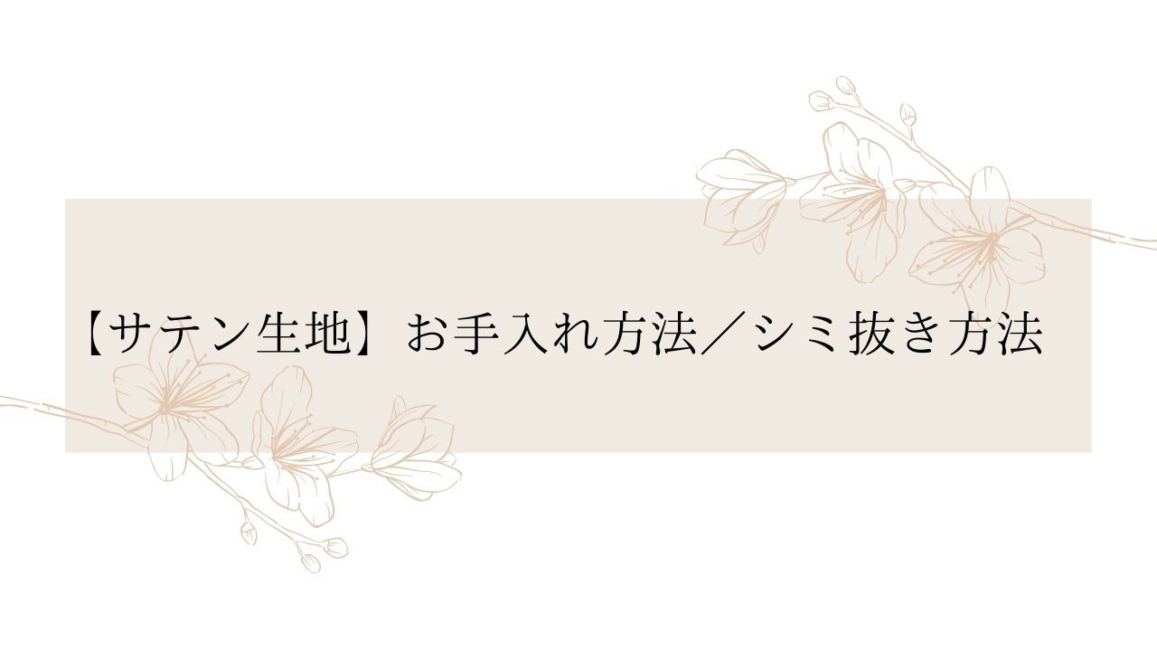 サテン生地 お手入れ方法 シミ抜き方法 Kiho