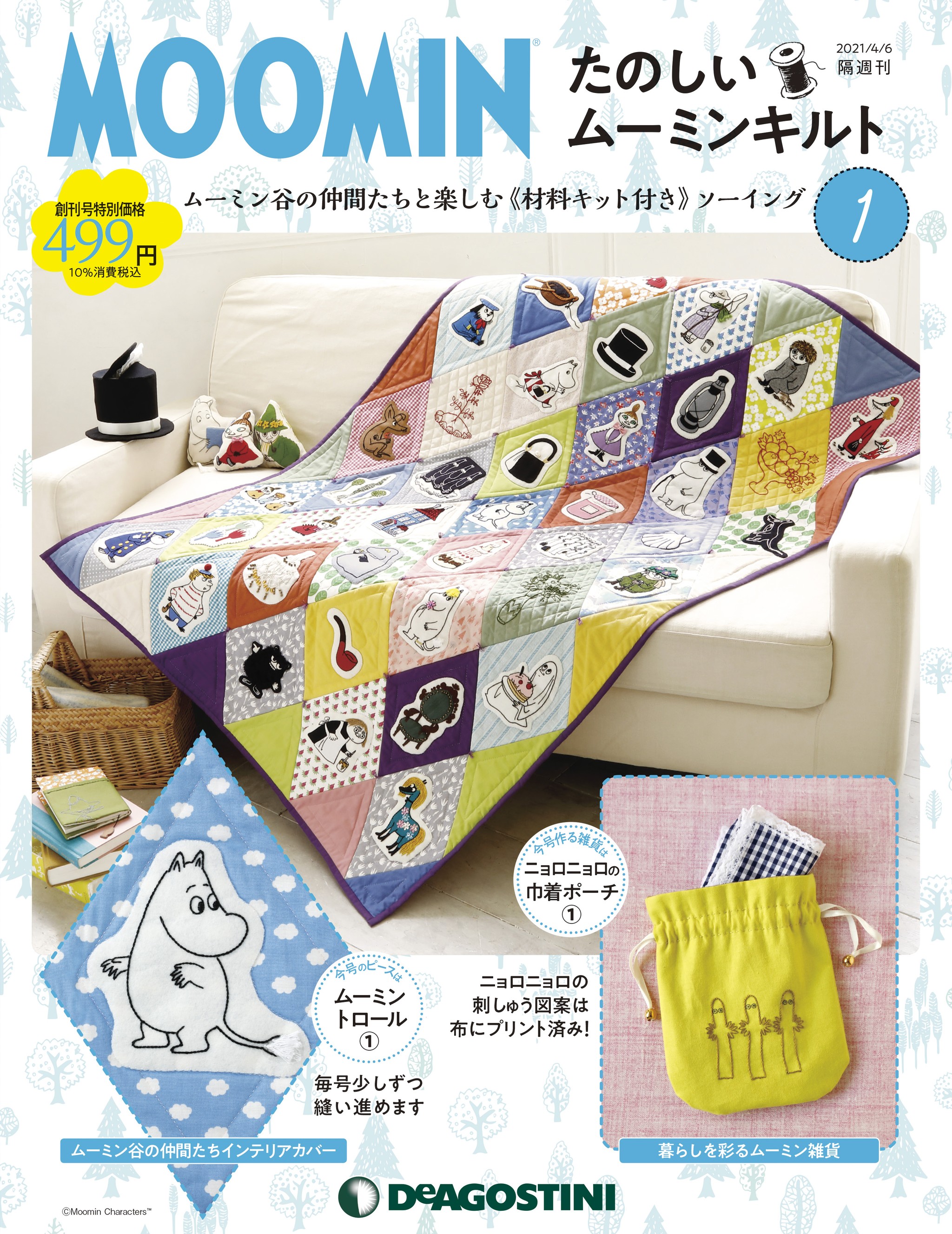 デアゴスティーニからムーミンの素敵なキルトが作れる たのしいムーミンキルト 創刊 Lifte 北欧の暮らし