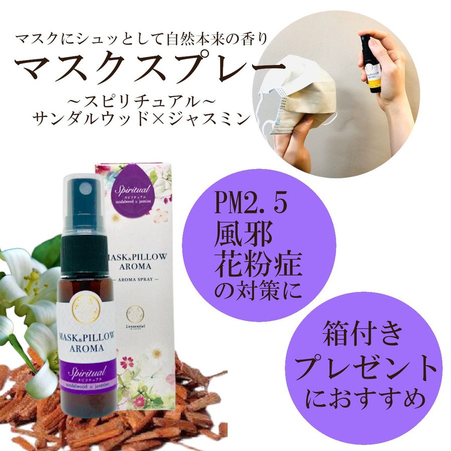 マスクスプレー パワースポット 運気 スピリチュアル 瞑想のジャスミンやサンダルウッド香り レソンシエル ジャポン レソポン