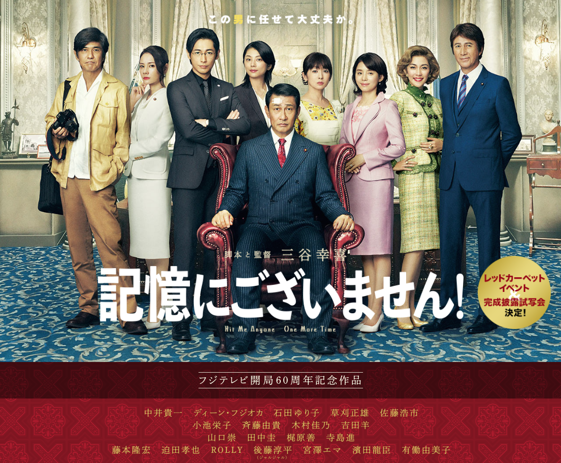 記憶にございません 映画チラシ販売 大辞典