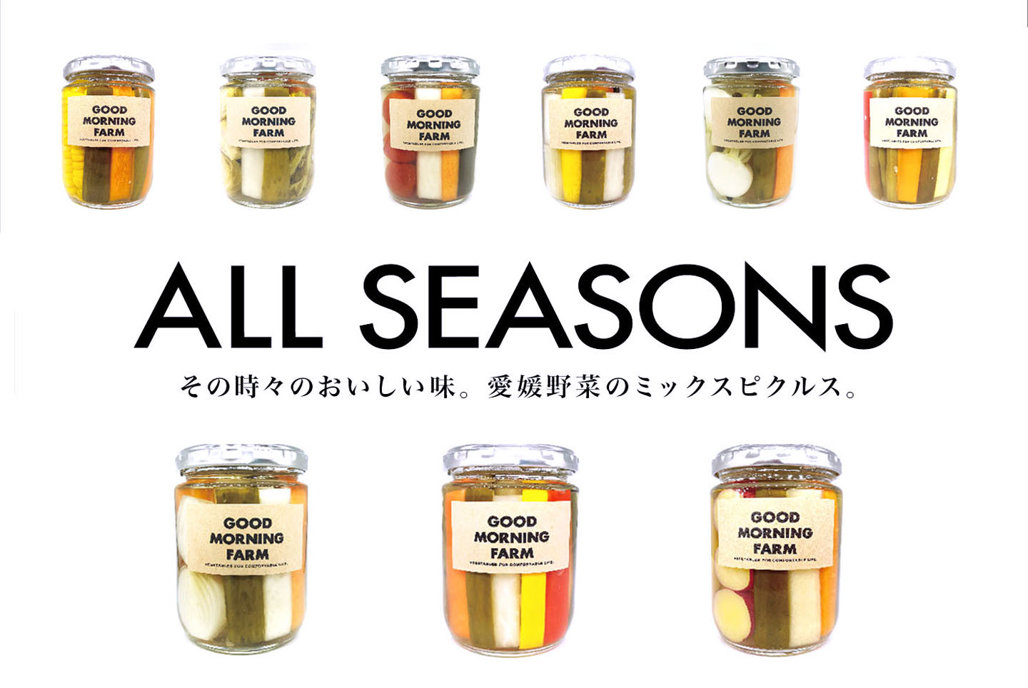 季節ごとに楽しむ 愛媛野菜のミックスピクルス Good Morning Farm 季節ごとに楽しむ 愛媛野菜のミックスピクルス Good Morning Farm