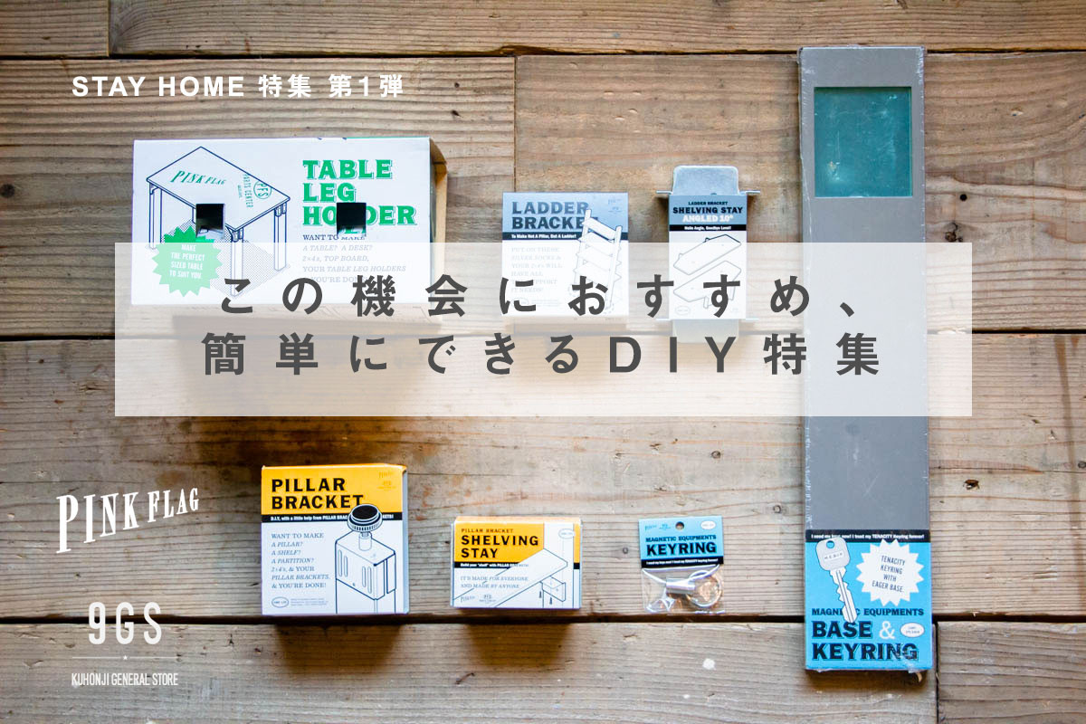 特集 この機会におすすめ 簡単にできるdiy特集 9gs Kuhonji General Store 特集 この機会におすすめ 簡単にできるdiy特集 9gs Kuhonji General Store