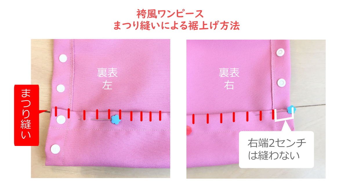 袴ワンピースの裾上げ方法 咲楽工房