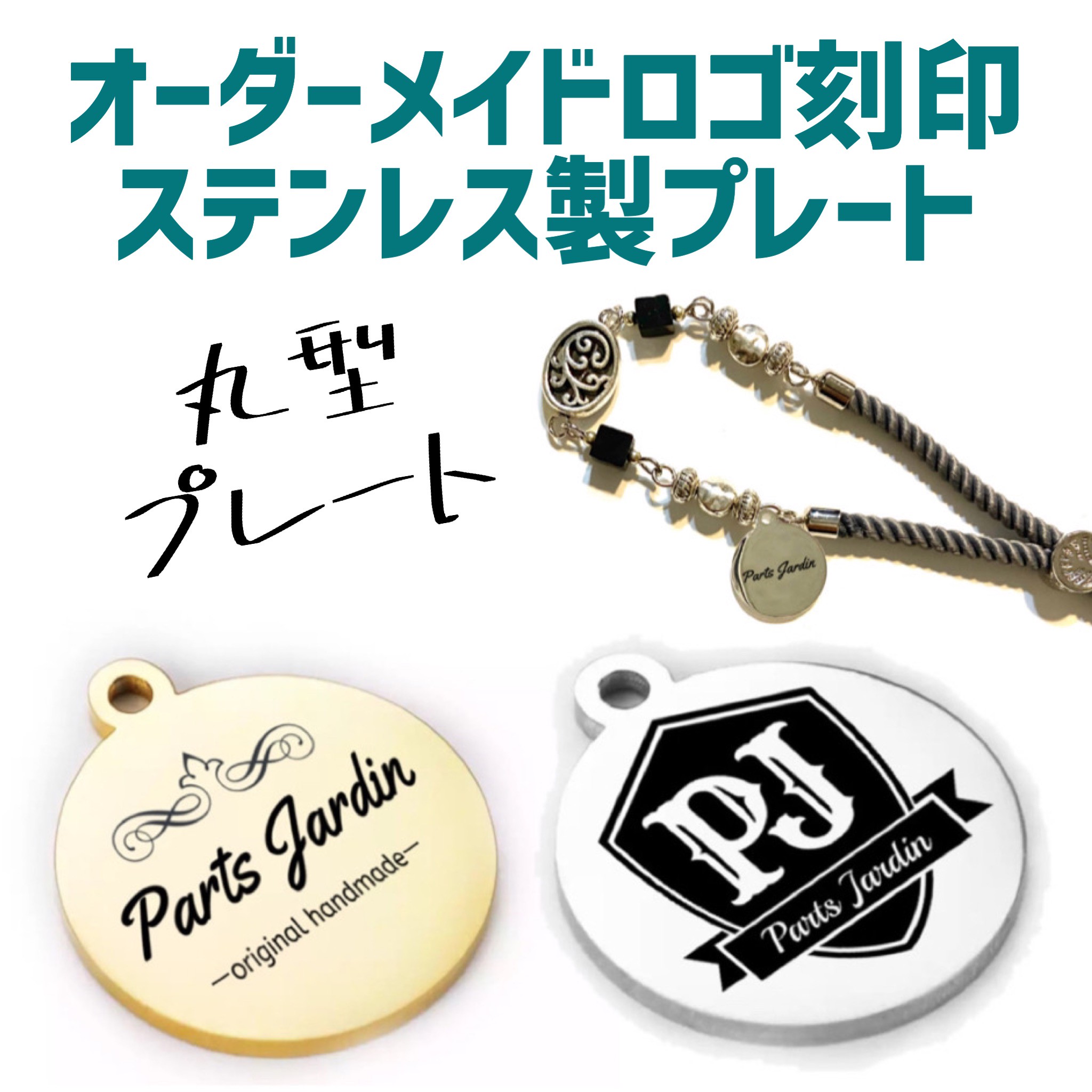 オーダーメイドロゴ刻印ステンレスプレート詳細 Partsjardin
