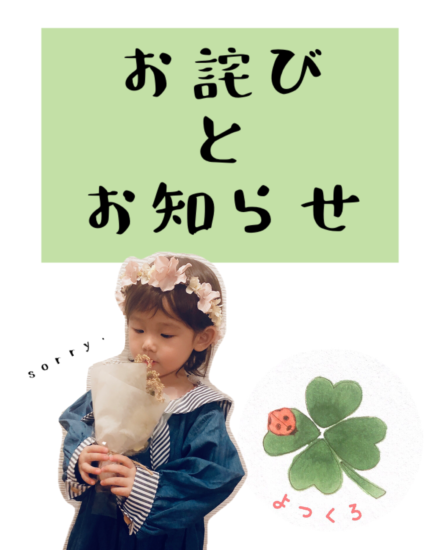 よつくろよりお詫びとお知らせ 四つ葉のクローバー よつくろよりお詫びとお知らせ 四つ葉のクローバー