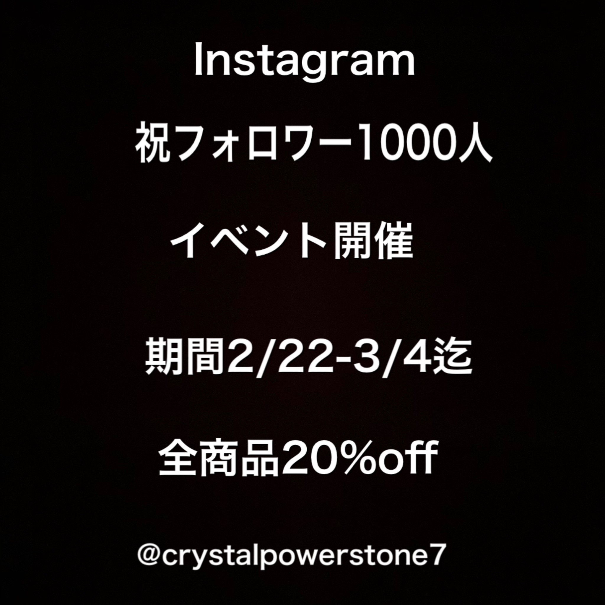 Instagramフォロワー1000人イベント クリスタルパワーストーン生配信