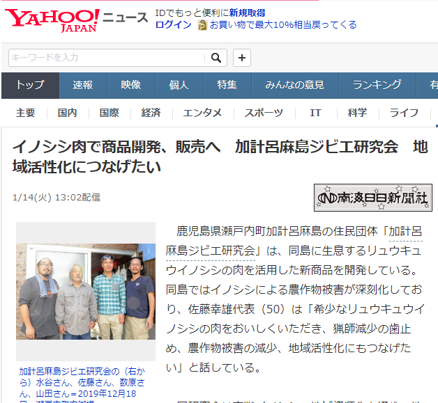 ヤフーニュース イノシシ肉で開発 販売へ 加計呂麻島ジビエ研究会 地域活性化につなげたい 加計呂麻島ジビエ研究会