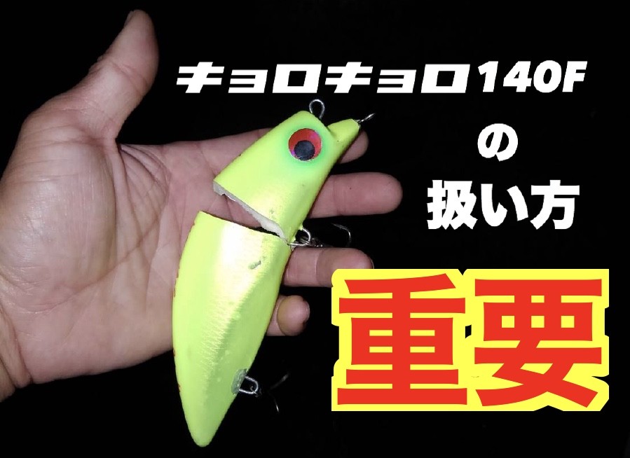 キョロキョロ140fの扱い方について Ridgeline Online Shop