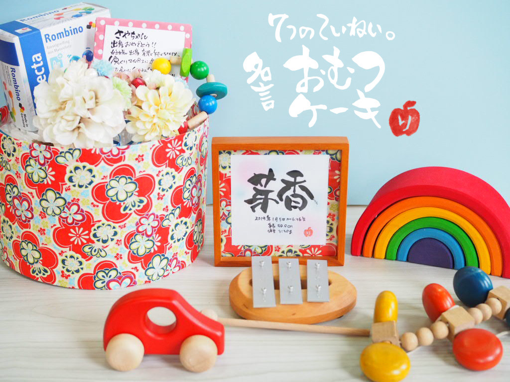 出産祝いに木のおもちゃ 名言おむつケーキはいかがですか 喜ばれること間違いなしです 出産祝いおむつケーキ シンプルおむつケーキ和風 命名書おむつケーキ通販 りんごのまんま