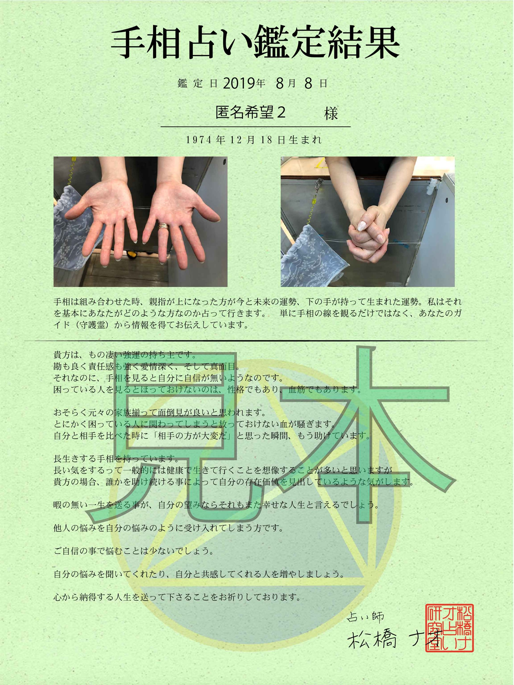 手相占い 匿名希望さん 松橋ナオ占い研究室