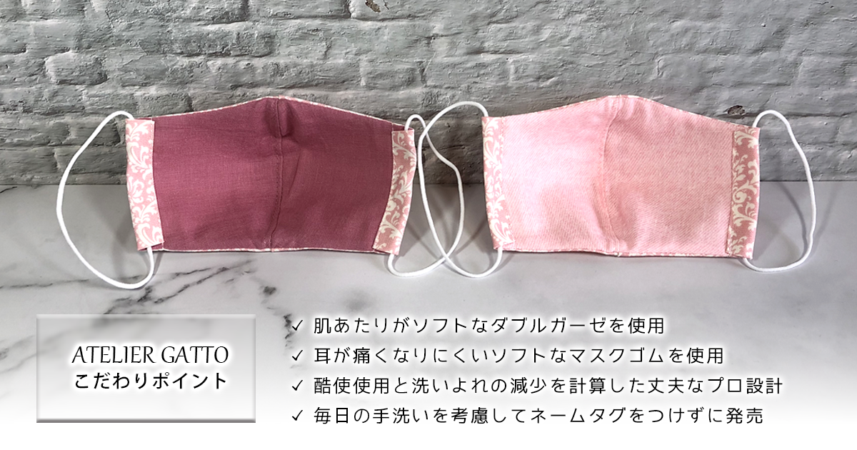 ファンデ汚れが目立たないマスク Atelier Gatto