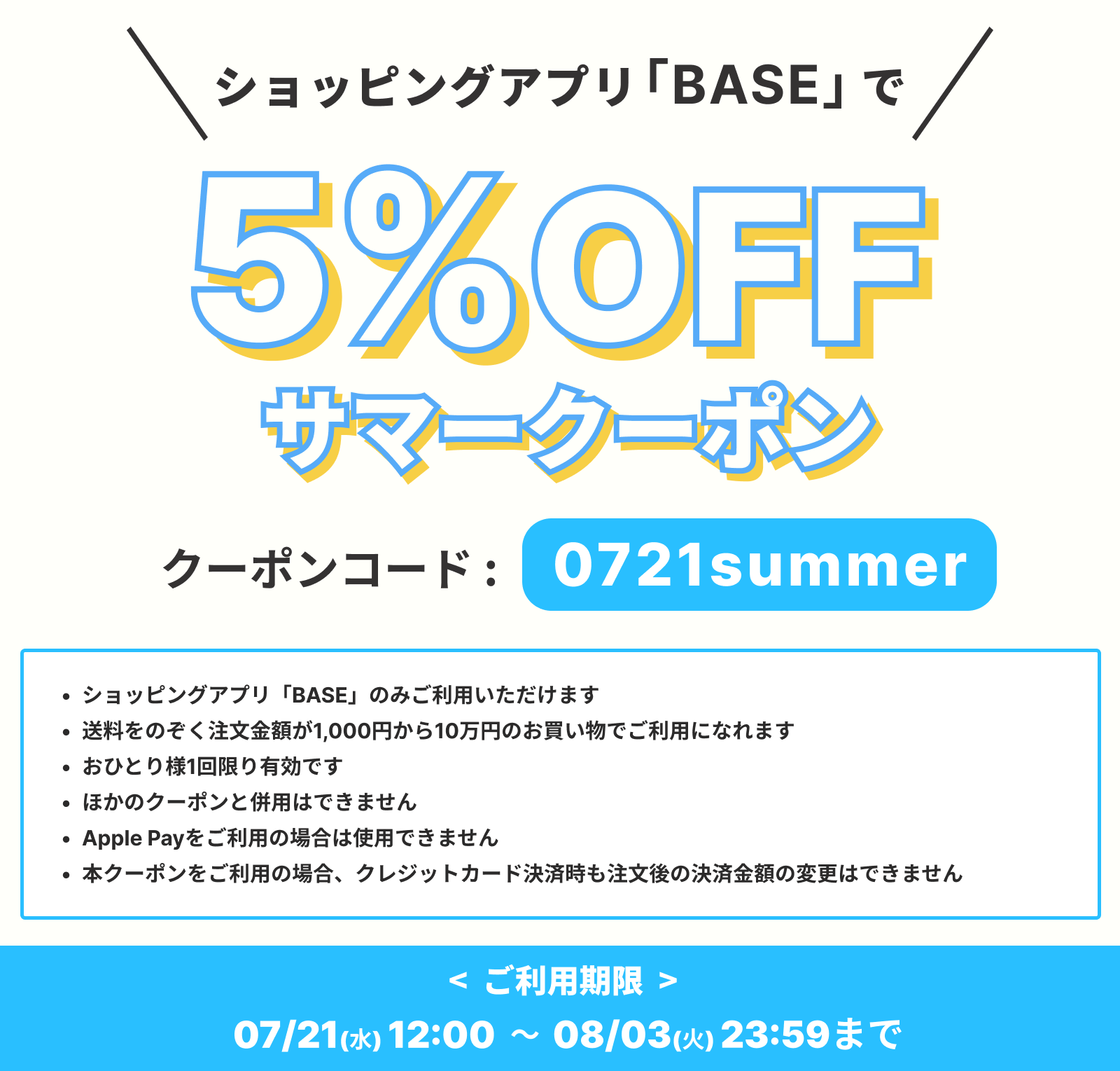 BASEアプリでご利用いただけるサマークーポン5%OFFキャンペーンの ...