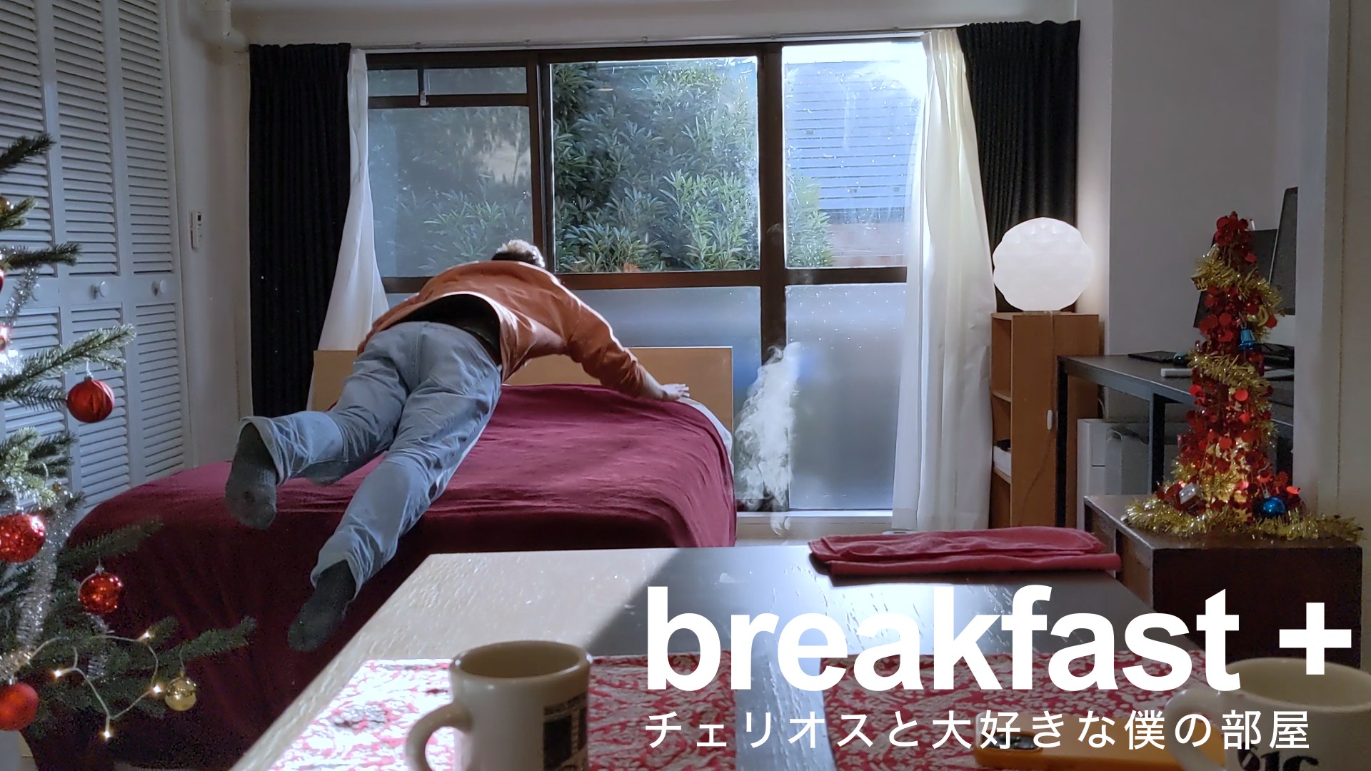 朝ごはんはチェリオス やっと見つけた 自分好みの部屋 Breakfast Wie Neu ヴィーノイ 朝ごはんはチェリオス やっと見つけた 自分好みの部屋 Breakfast Wie Neu ヴィーノイ