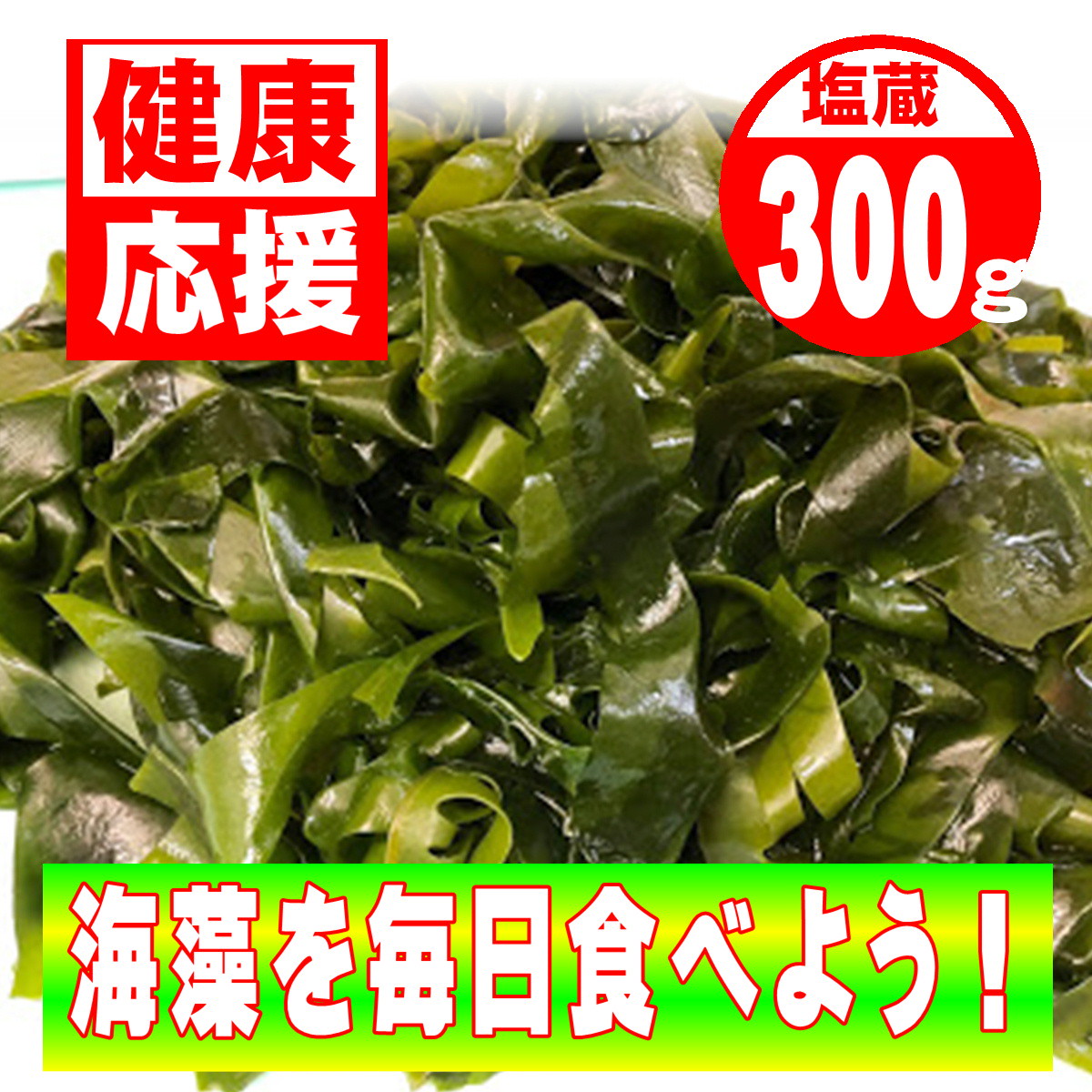 わかめ 塩蔵 300g入り 三陸産 うまいもの市場 わかめ 塩蔵 300g入り 三陸産 うまいもの市場