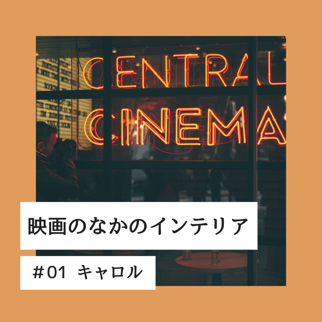 映画のなかのインテリア 01 キャロル Interiors 映画のなかのインテリア 01 キャロル Interiors