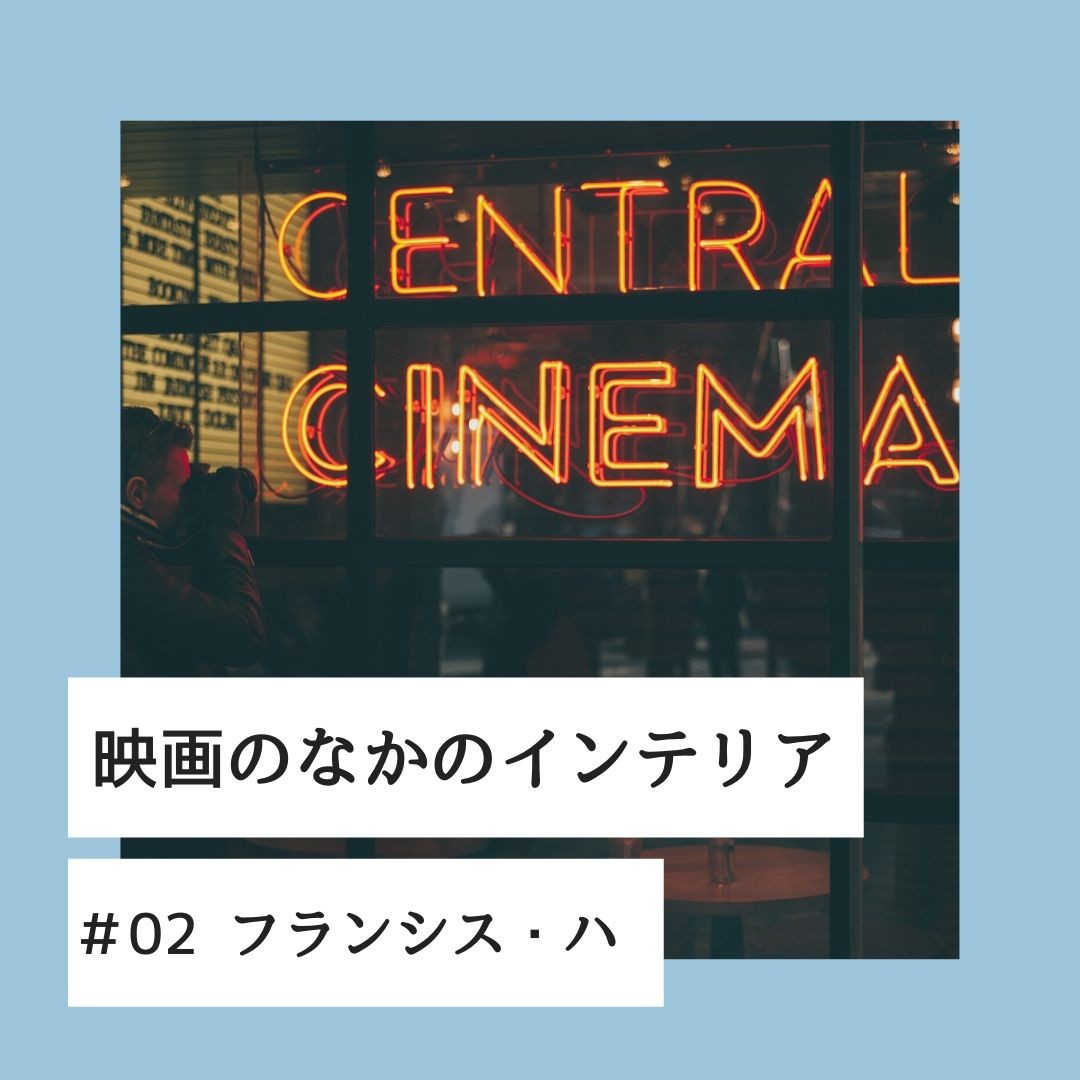 映画のなかのインテリア 02 フランシス ハ interiors