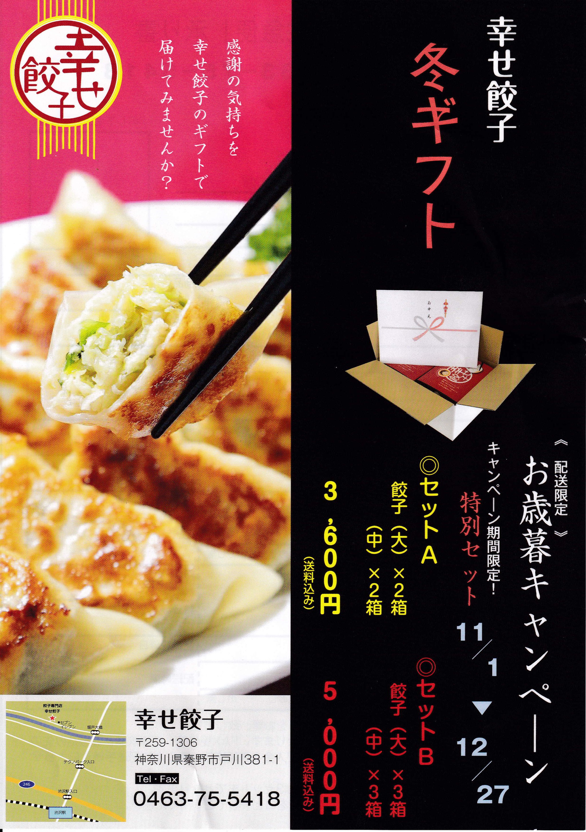 お歳暮 幸せ餃子