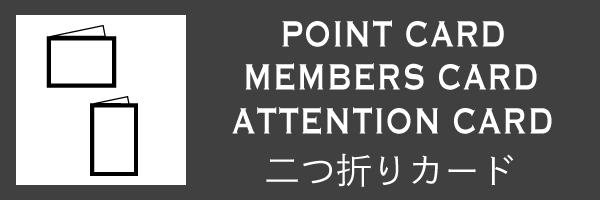 二つ折り名刺作成のご案内 ポイントカード メンバーズカード アテンションカード 両面フルカラー card shop sss