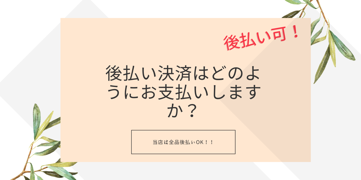 後払い決済はどのようにお支払いしますか Ins Fashion ファッション専門店 可愛い 安心 素敵な商品を多数ご用意