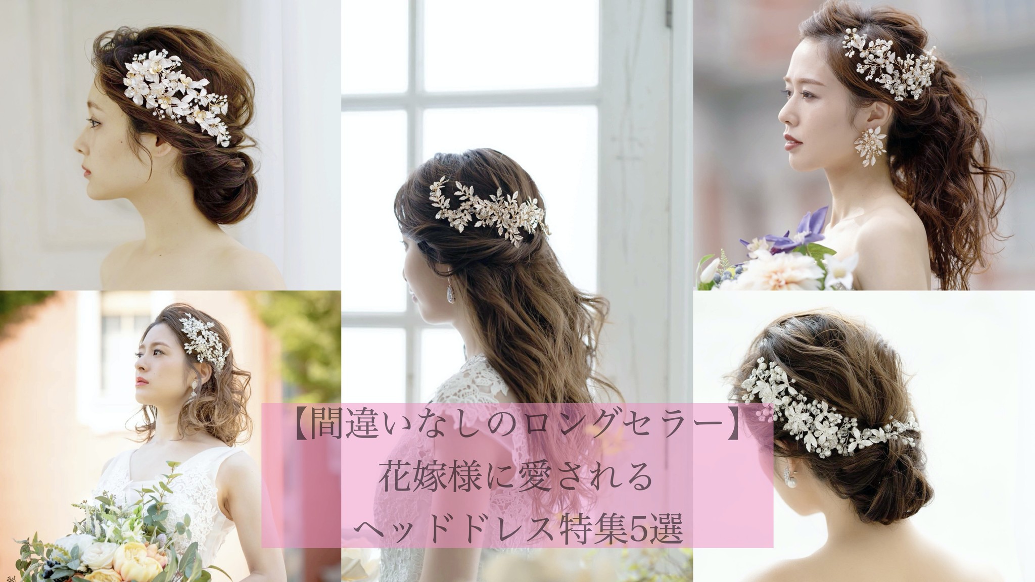 間違いなしのロングセラー 花嫁様に愛されるヘッドドレス特集5選 Dismoi ディモア ブライダルアクセサリーショップ ウェディングアクセサリー
