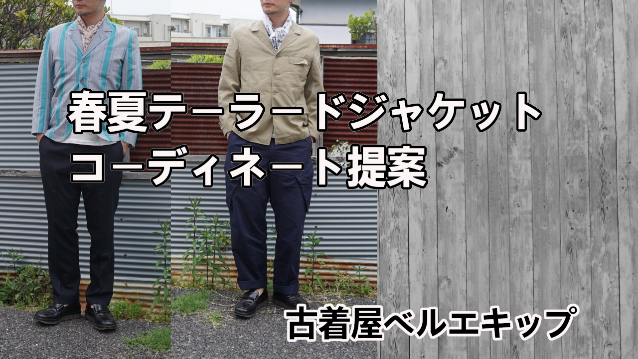春夏のテーラードジャケットをtシャツで着たらしっくりしなかった方へご提案します 古着屋ベルエキップ Belle Equipe ユーロ古着 ヨーロッパ古着