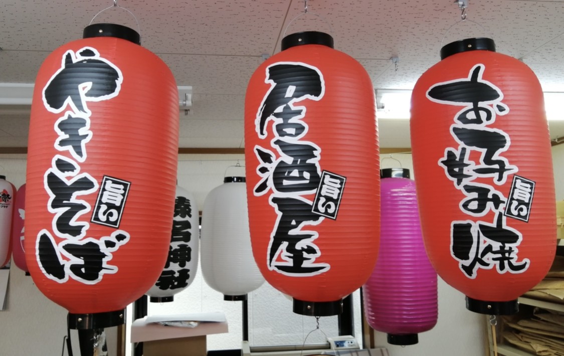 まねき堂でしか購入できない オシャレフォント提灯 看板とオーダー提灯のまねき堂