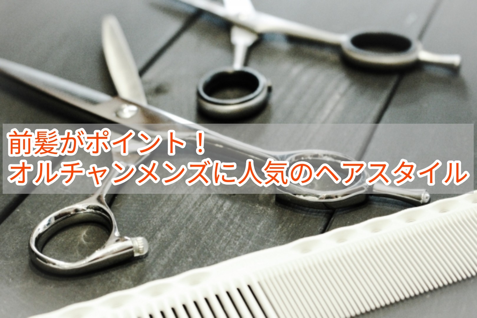 前髪がポイント オルチャンメンズに人気のヘアスタイル 韓国メンズファッション輸入専門bt Style