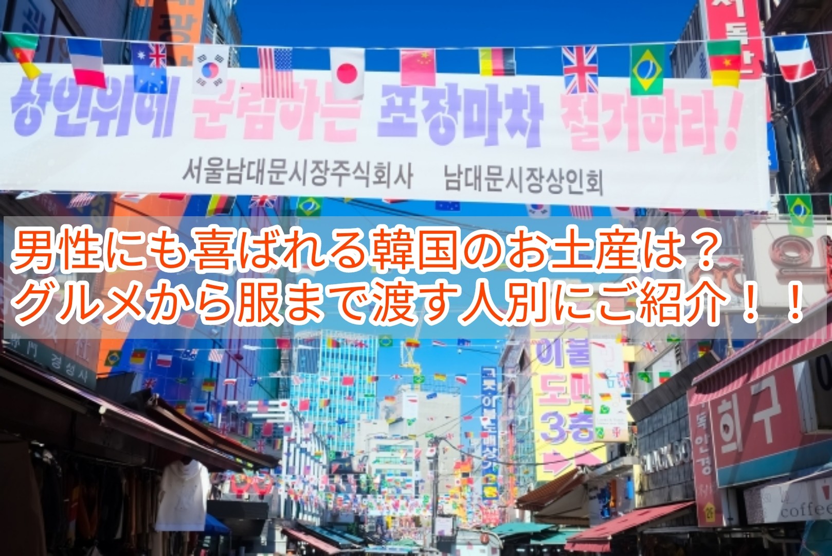 男性にも喜ばれる韓国のお土産は グルメから服まで渡す人別にご紹介 韓国メンズファッション輸入専門bt Style 男性にも喜ばれる韓国のお土産は グルメから服まで渡す人別にご紹介 韓国メンズファッション輸入専門bt Style