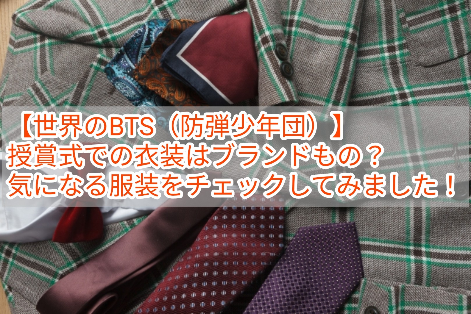 世界のbts 防弾少年団 授賞式での衣装はブランドもの 気になる服装をチェックしてみました 韓国メンズファッション輸入専門bt Style 世界のbts 防弾少年団 授賞式での衣装はブランドもの 気になる服装をチェックしてみました 韓国メンズファッション輸入専門bt Style