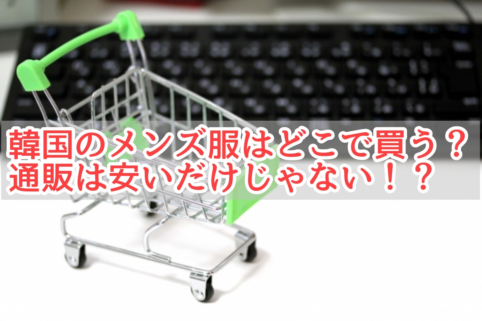 韓国のメンズ服はどこで買う 通販は安いだけじゃない 韓国メンズファッション輸入専門bt Style 韓国のメンズ服はどこで買う 通販は安いだけじゃない 韓国メンズファッション輸入専門bt Style