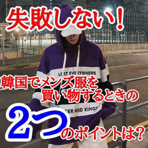 失敗しない 韓国でメンズ服を買い物するときの2つのポイントは 韓国メンズファッション輸入専門bt Style