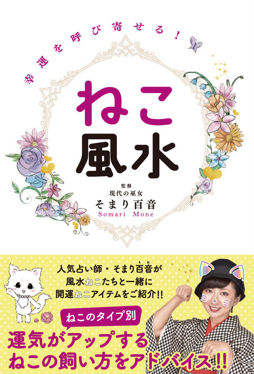 そまり百音とは 幸運を呼び寄せる ねこ風水 公式ショップ そまり百音とは 幸運を呼び寄せる ねこ風水 公式ショップ