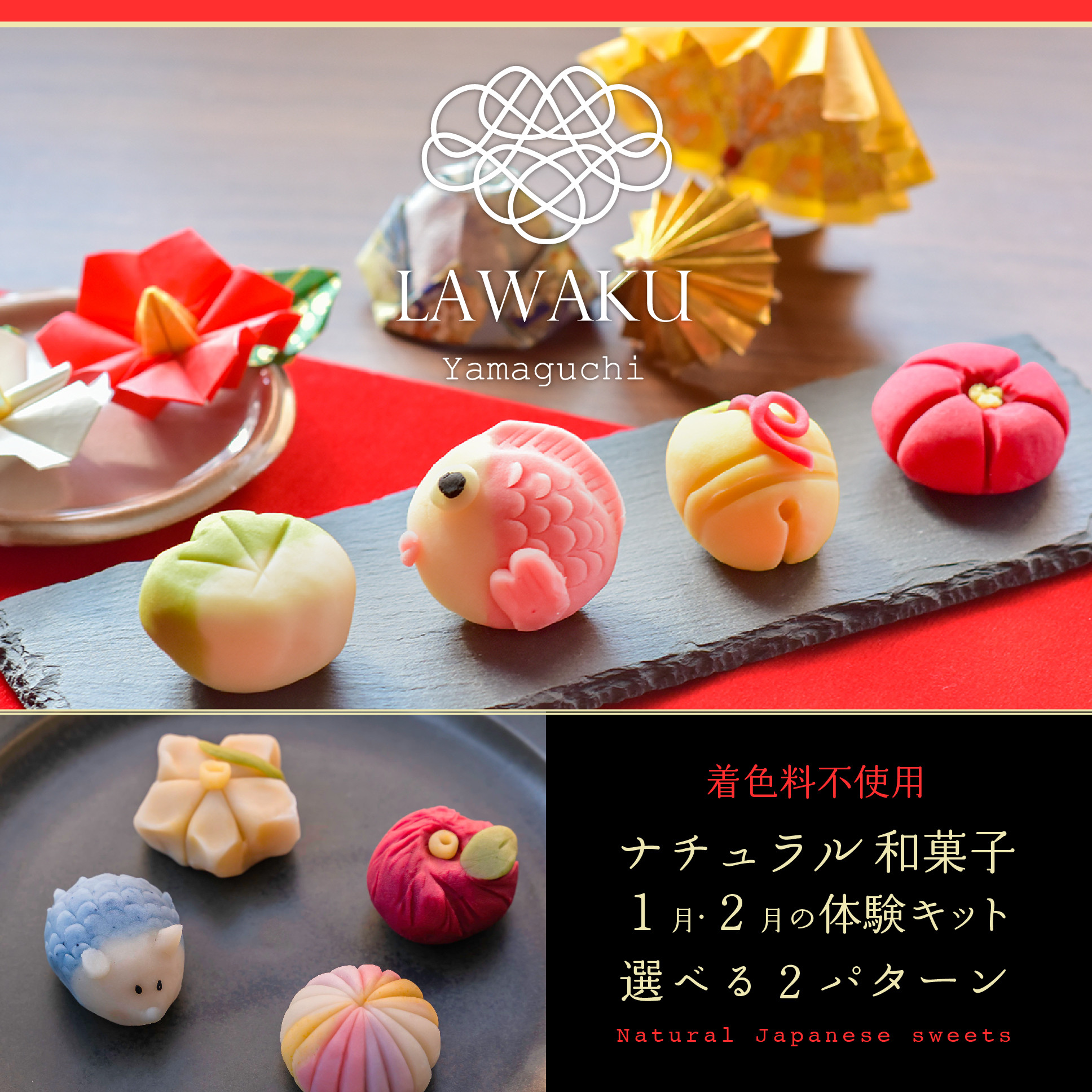 お正月和菓子手作りキット Lawaku らわく 公式通販