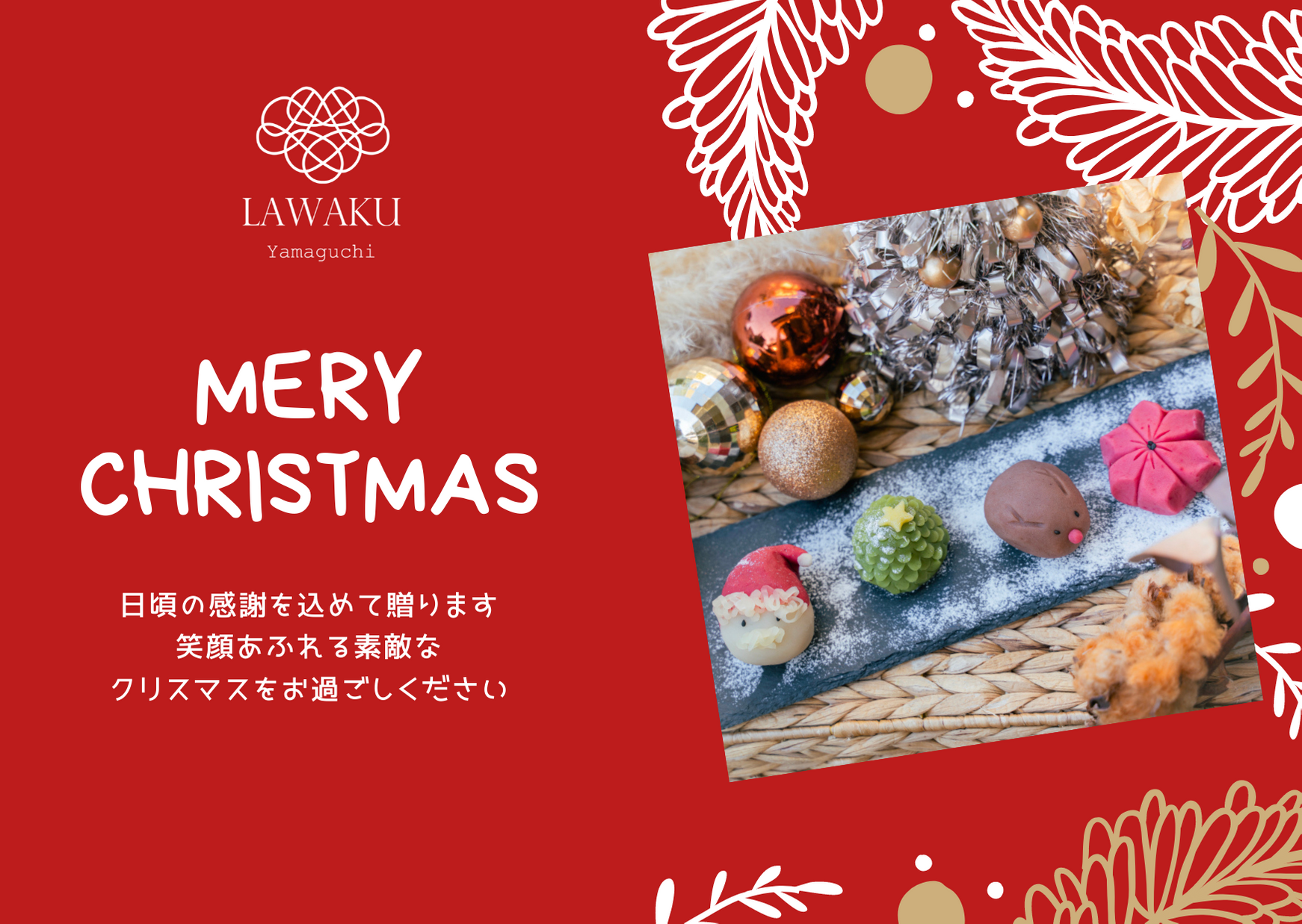 クリスマスカード Lawaku らわく 公式通販 クリスマスカード Lawaku らわく 公式通販
