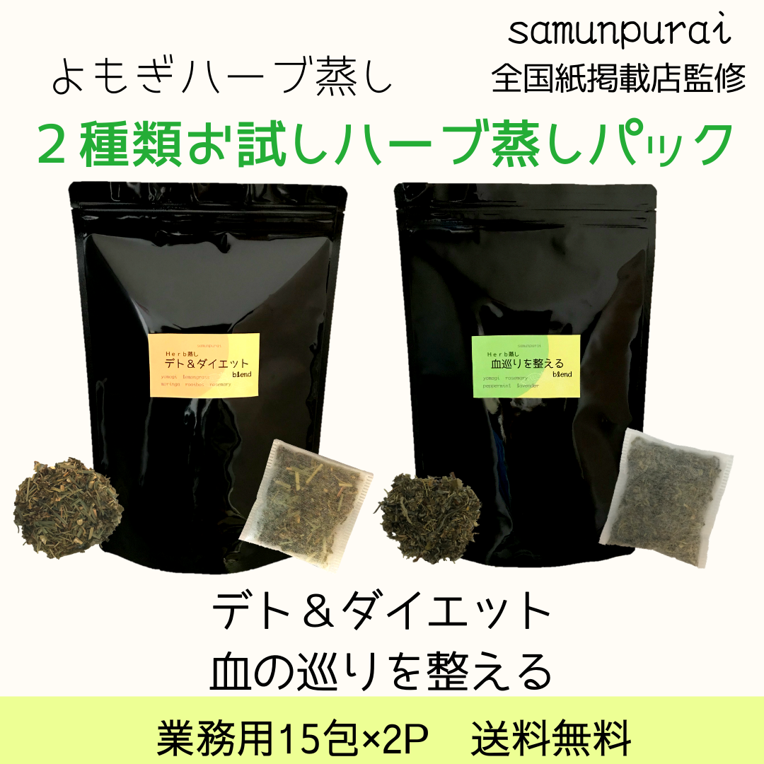 よもぎ蒸しのよもぎなら サムンプライショップのよもぎ蒸し開業セットが人気です サムンプライショップ よもぎ蒸しのよもぎなら サムンプライショップのよもぎ蒸し開業セットが人気です サムンプライショップ