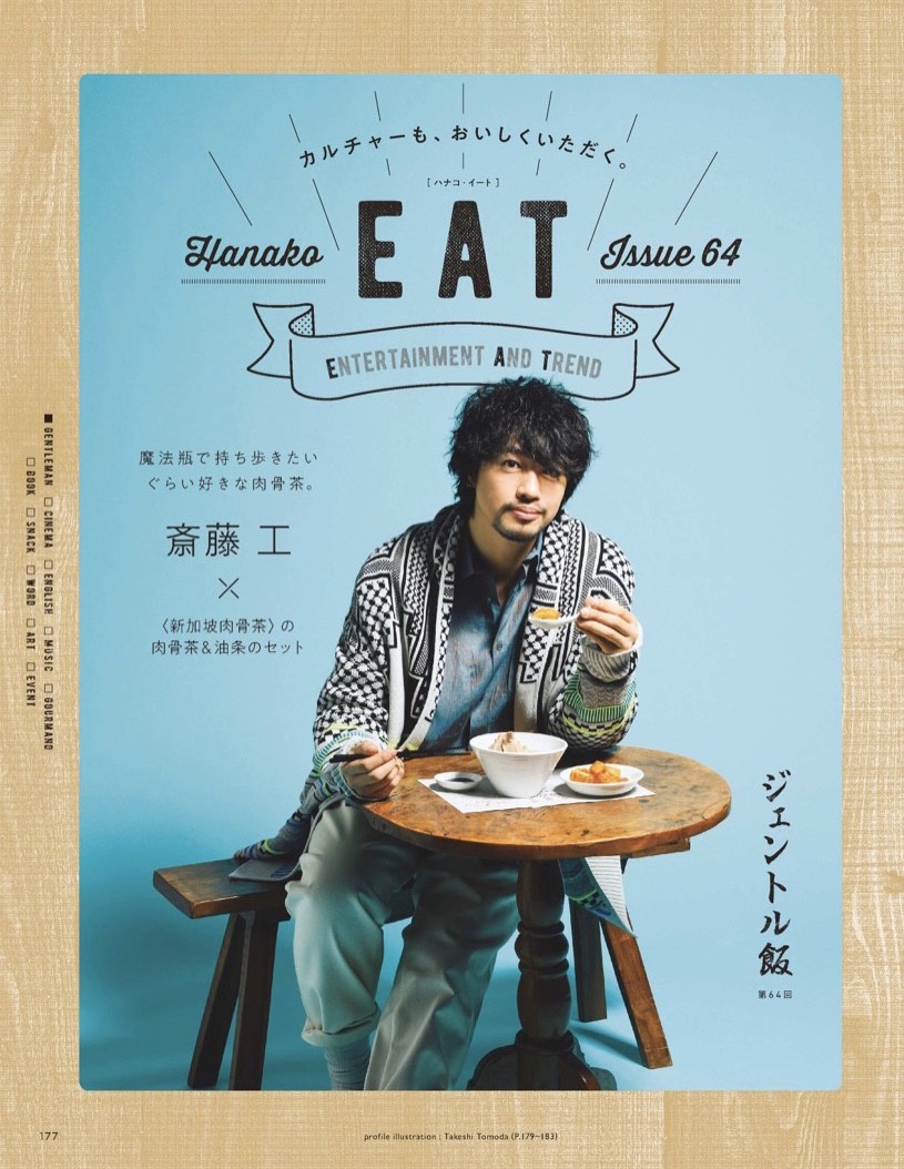 Hanako5月号斎藤工さん ジェントル飯 シンガポールバクテー