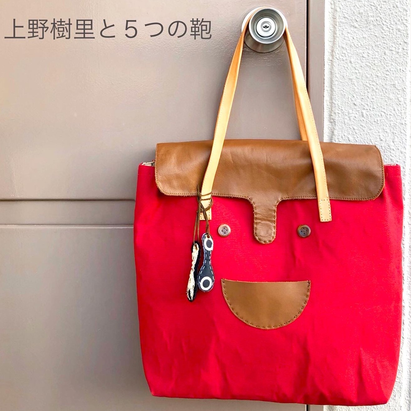 上野樹里と5つの鞄 Emamima 上野樹里と5つの鞄 Emamima