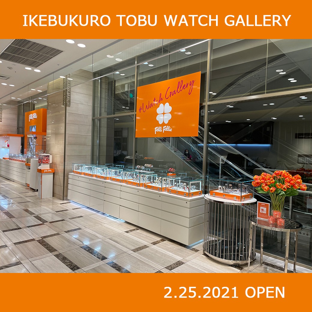 2月25日 木 東武百貨店池袋店に日本初のウォッチギャラリーが登場 Folli Follie Ginza 2月25日 木 東武百貨店池袋店に日本初のウォッチギャラリーが登場 Folli Follie Ginza