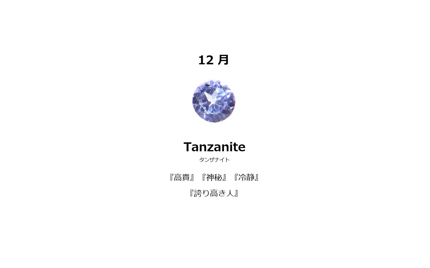 12月誕生石 タンザナイト Earth Nut