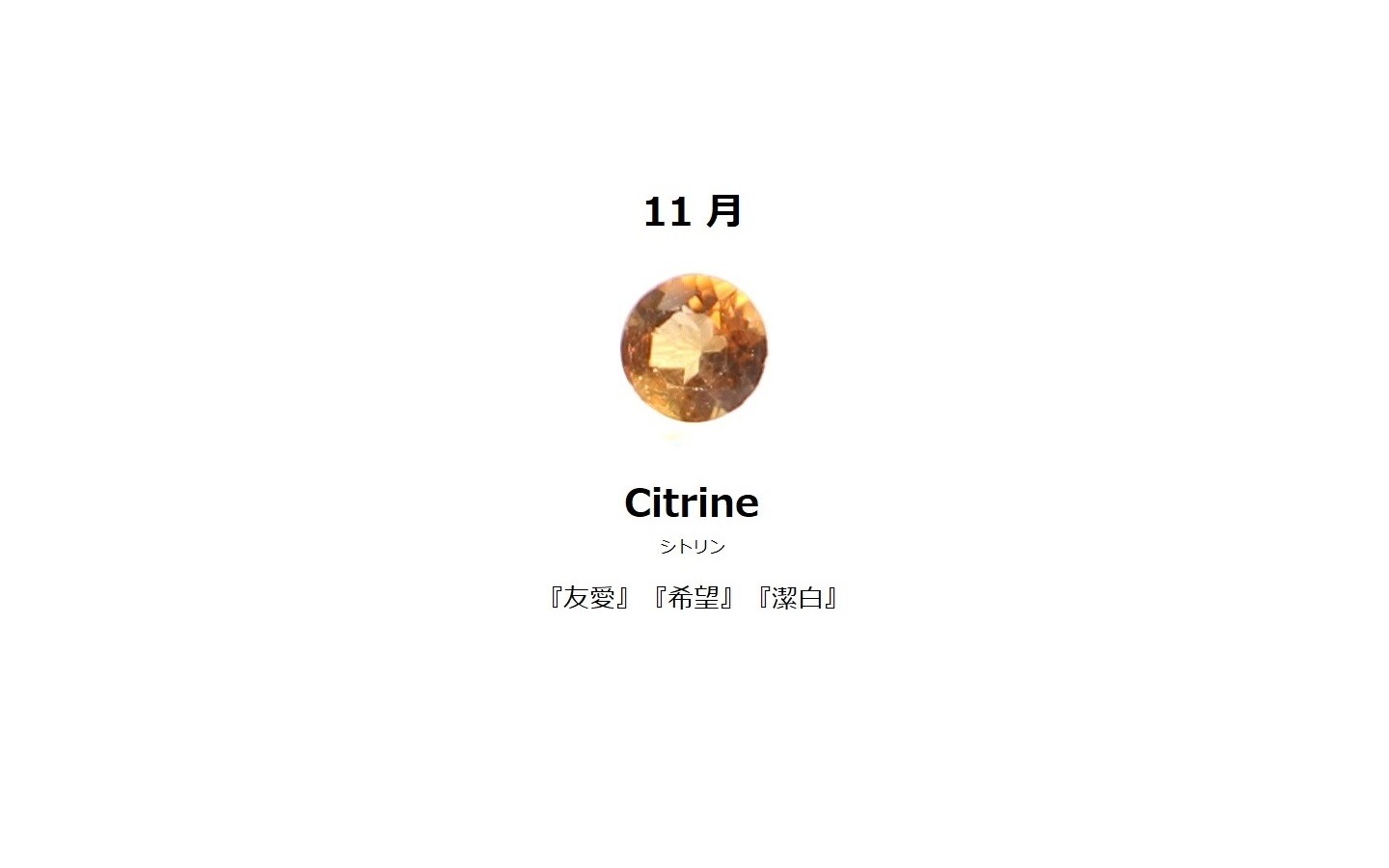 11月誕生石 シトリン Earth Nut