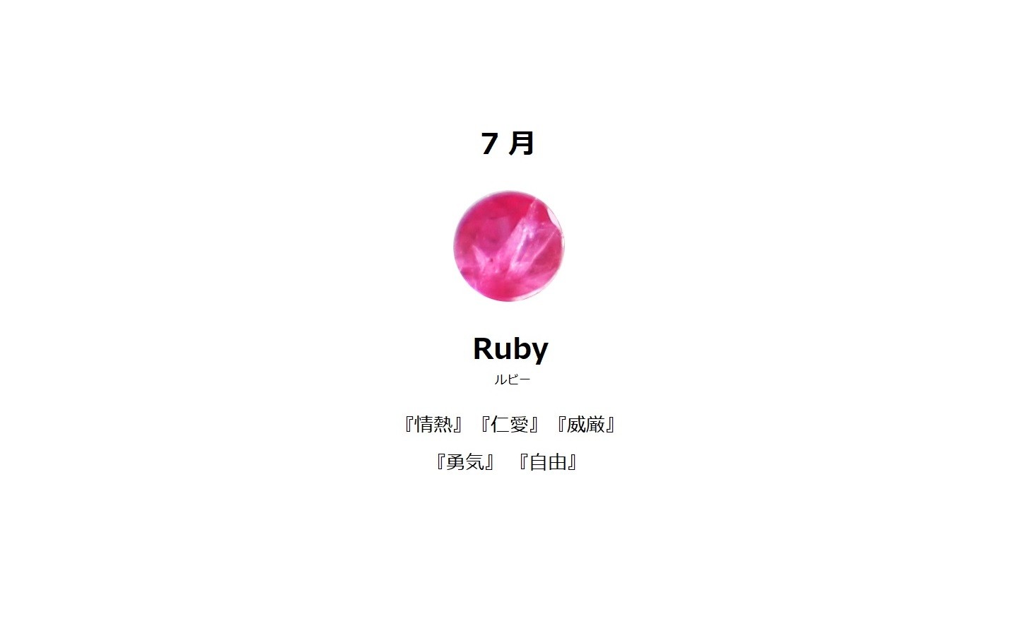7月誕生石 ルビー Earth Nut